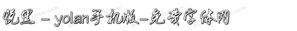悦黑 - yolan手机版字体转换